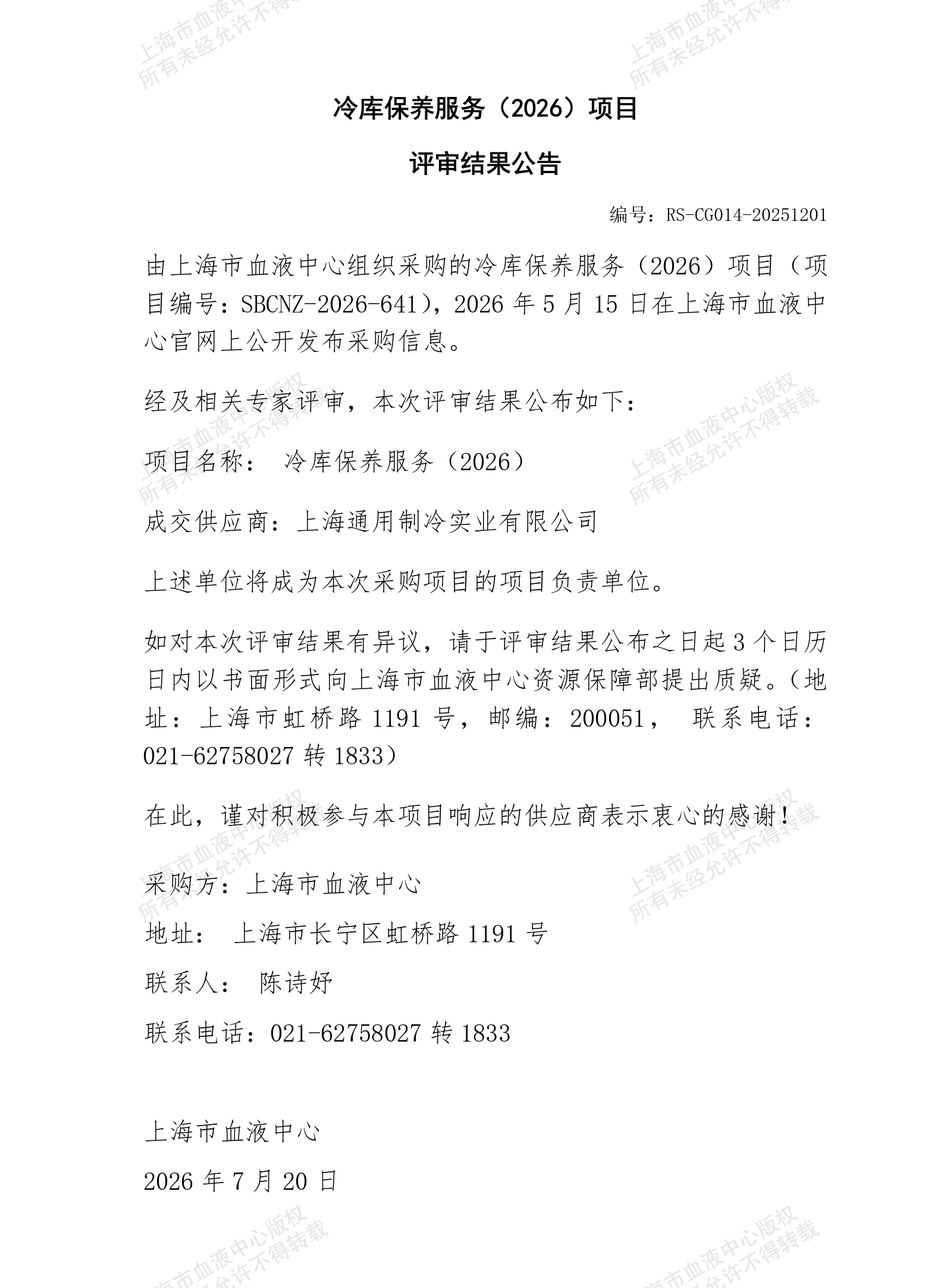 冷库保养（2026）项目评审结果公告_01.png