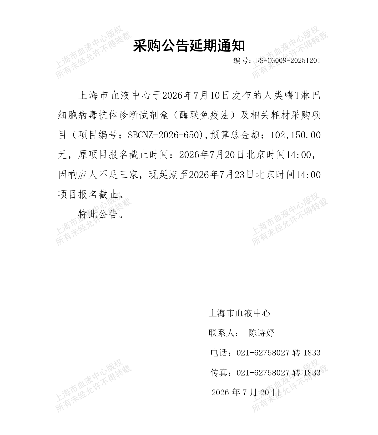 采购公告延期通知-人类T淋巴细胞_01.png