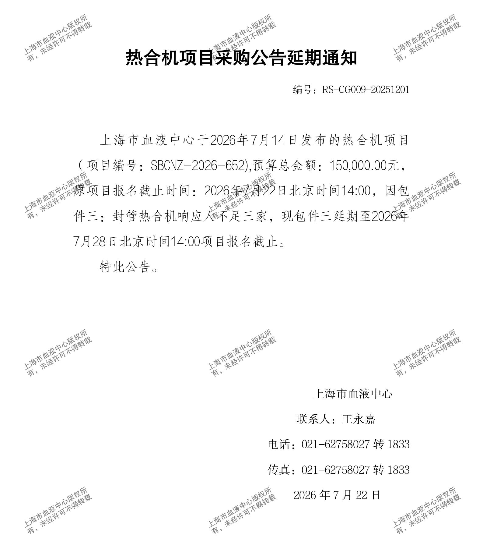 热合机项目采购公告延期通知_01.jpg