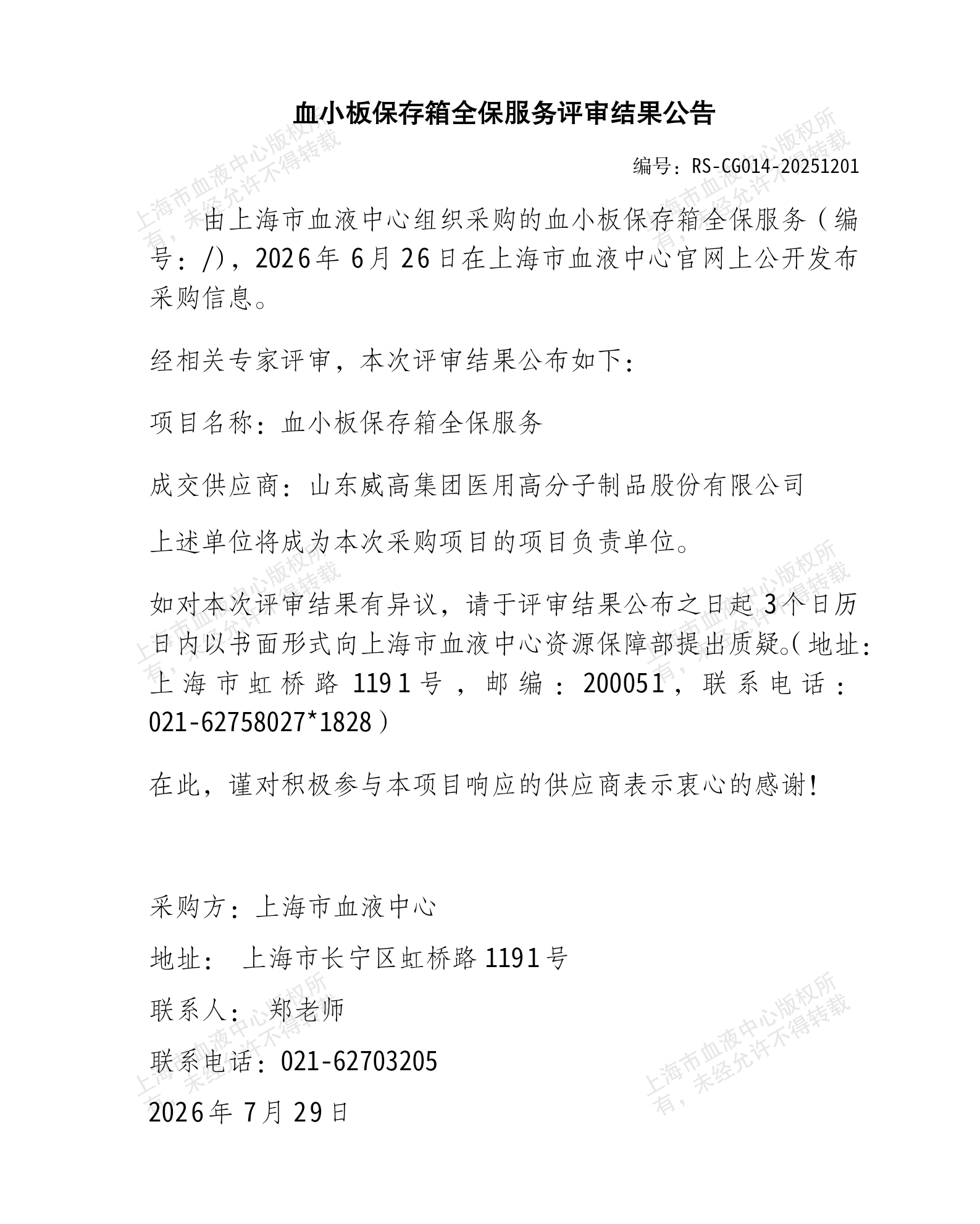 5-血小板保存箱全保服务评审结果公告_01.png