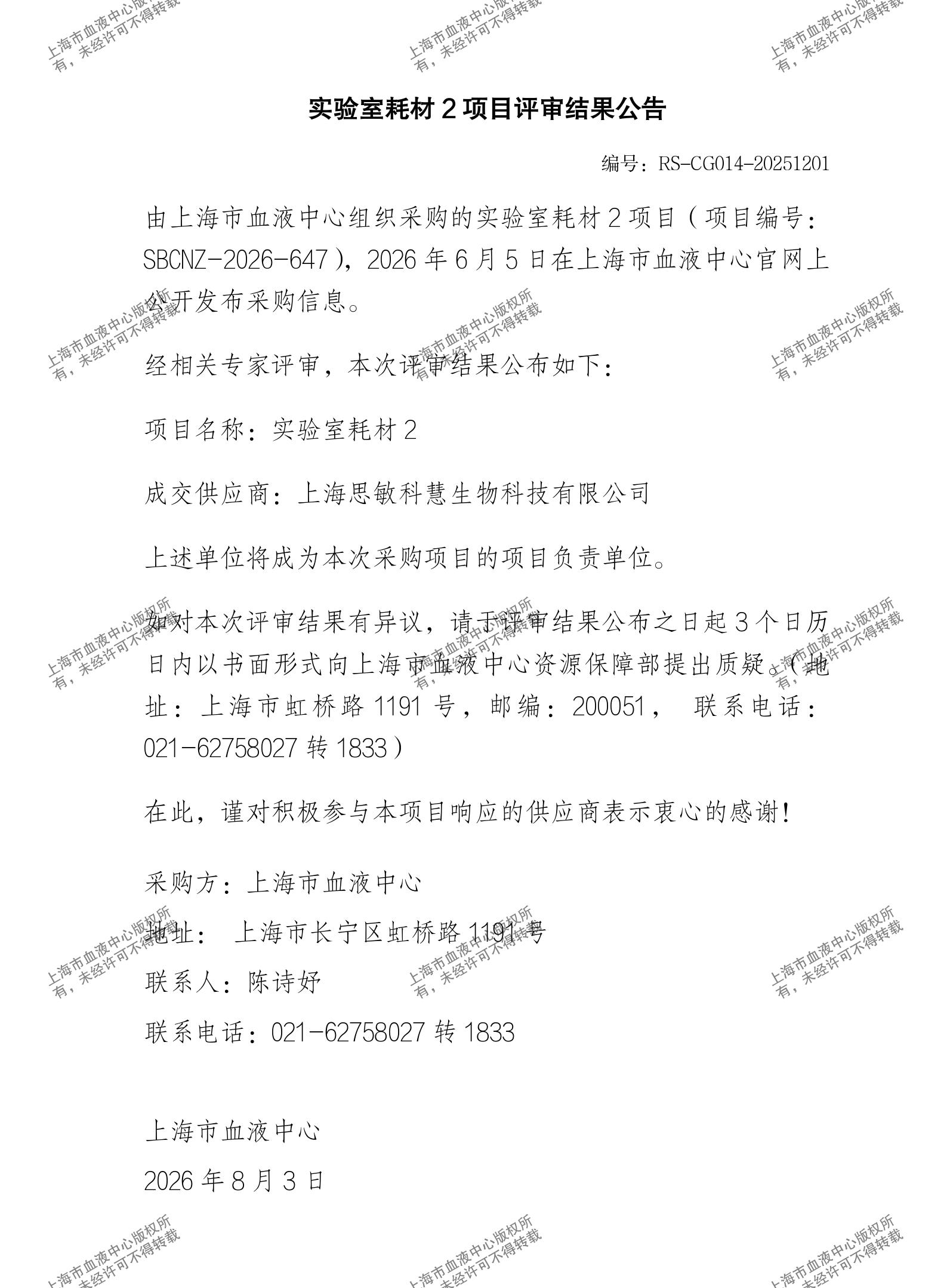 实验室耗材2项目评审结果公告_01.jpg