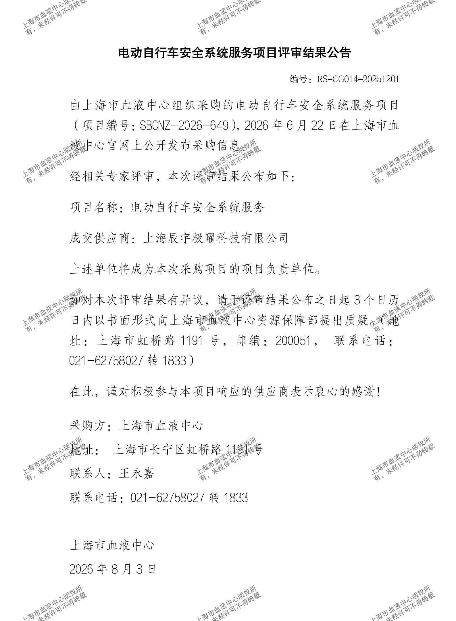 电动自行车安全系统服务项目评审结果公告_01.jpg