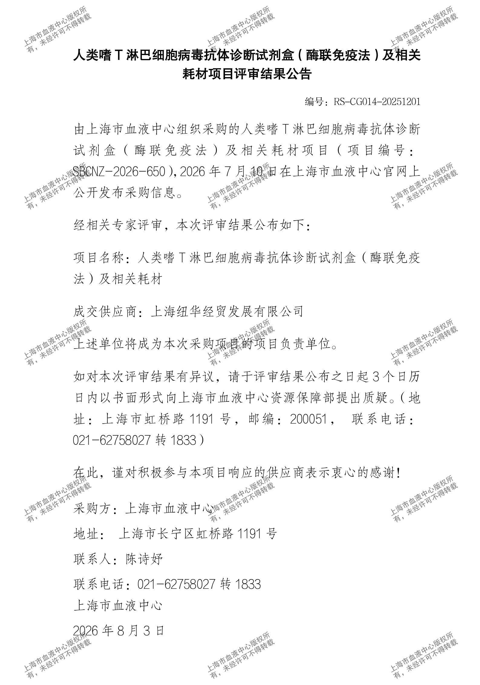 人类嗜T淋巴细胞病毒抗体诊断试剂盒（酶联免疫法）及相关耗材项目评审结果公告_01.jpg