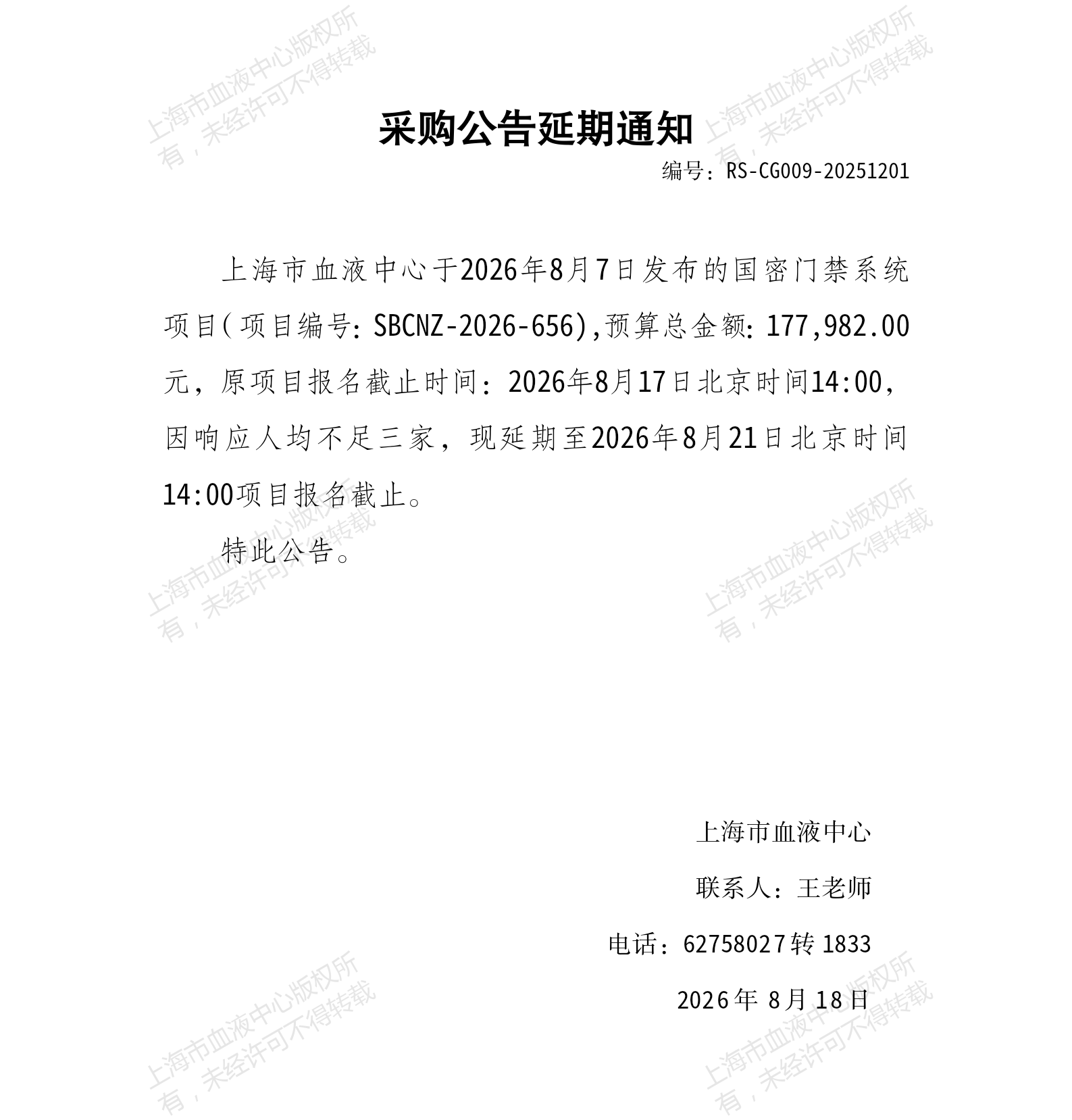 国密门禁系统项目采购公告延期通知_01.png