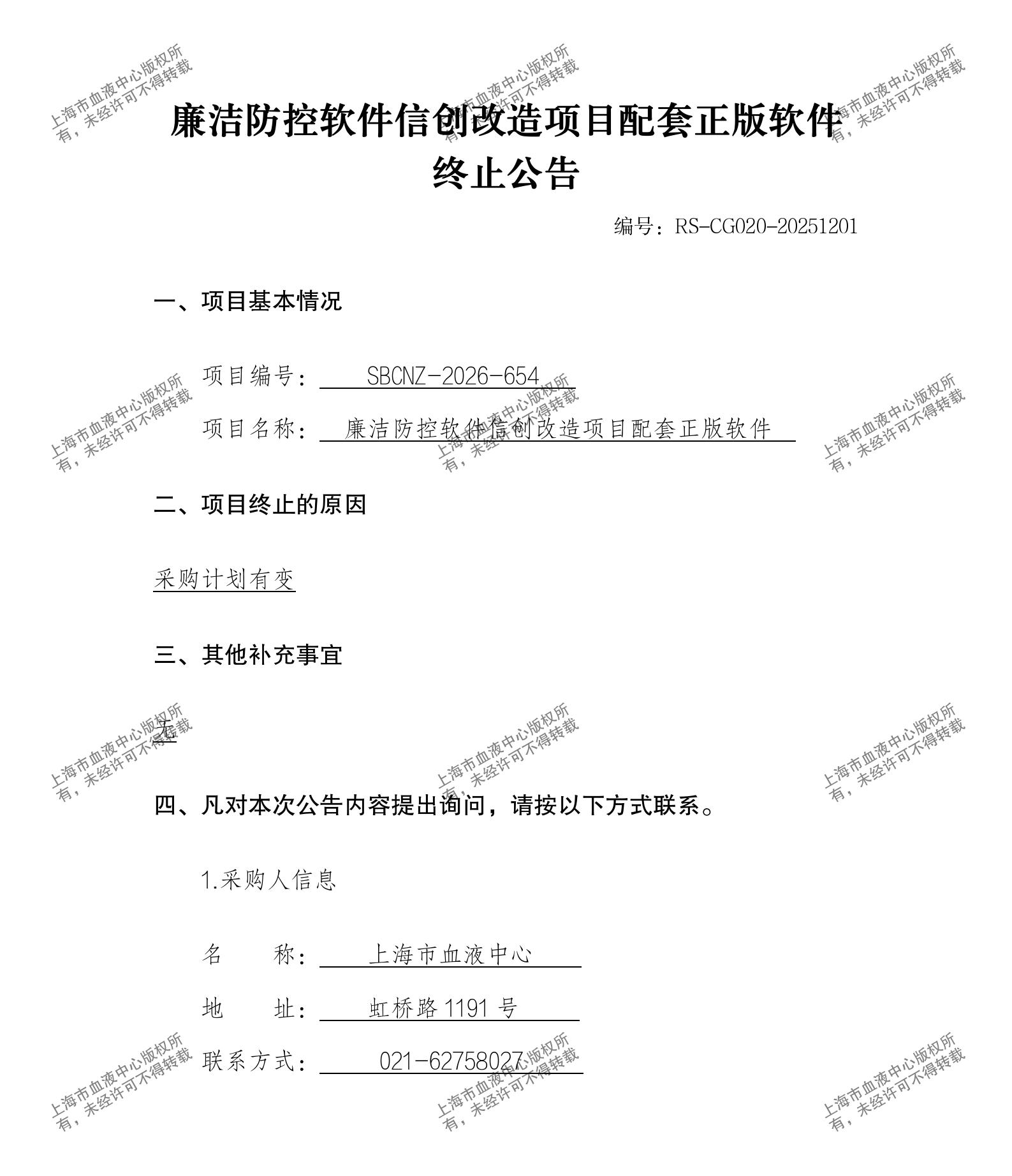 廉洁防控软件信创改造项目配套正版软件-终止公告_01.jpg