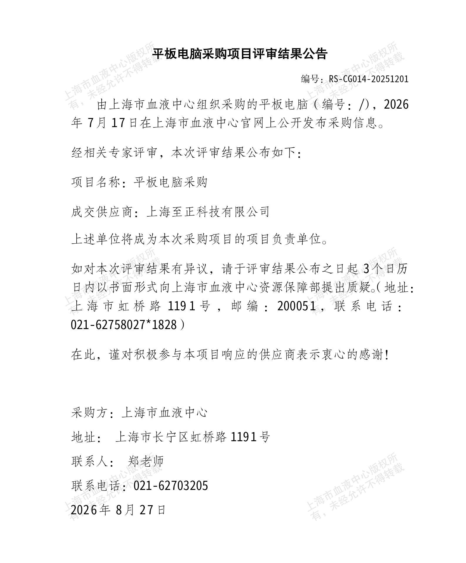 6-平板电脑采购项目评审结果公告_01.png