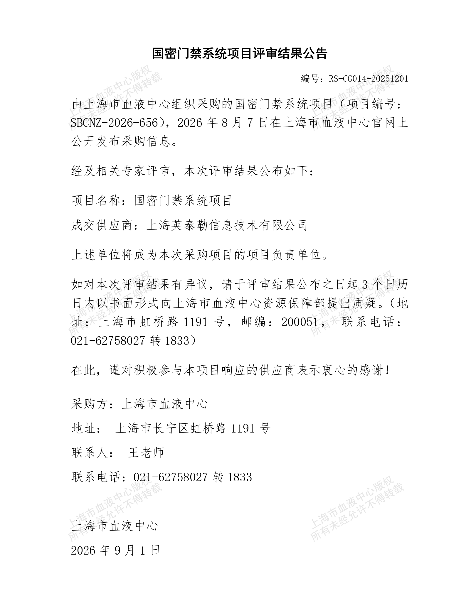 国密门禁系统-项目评审结果公告_01.png