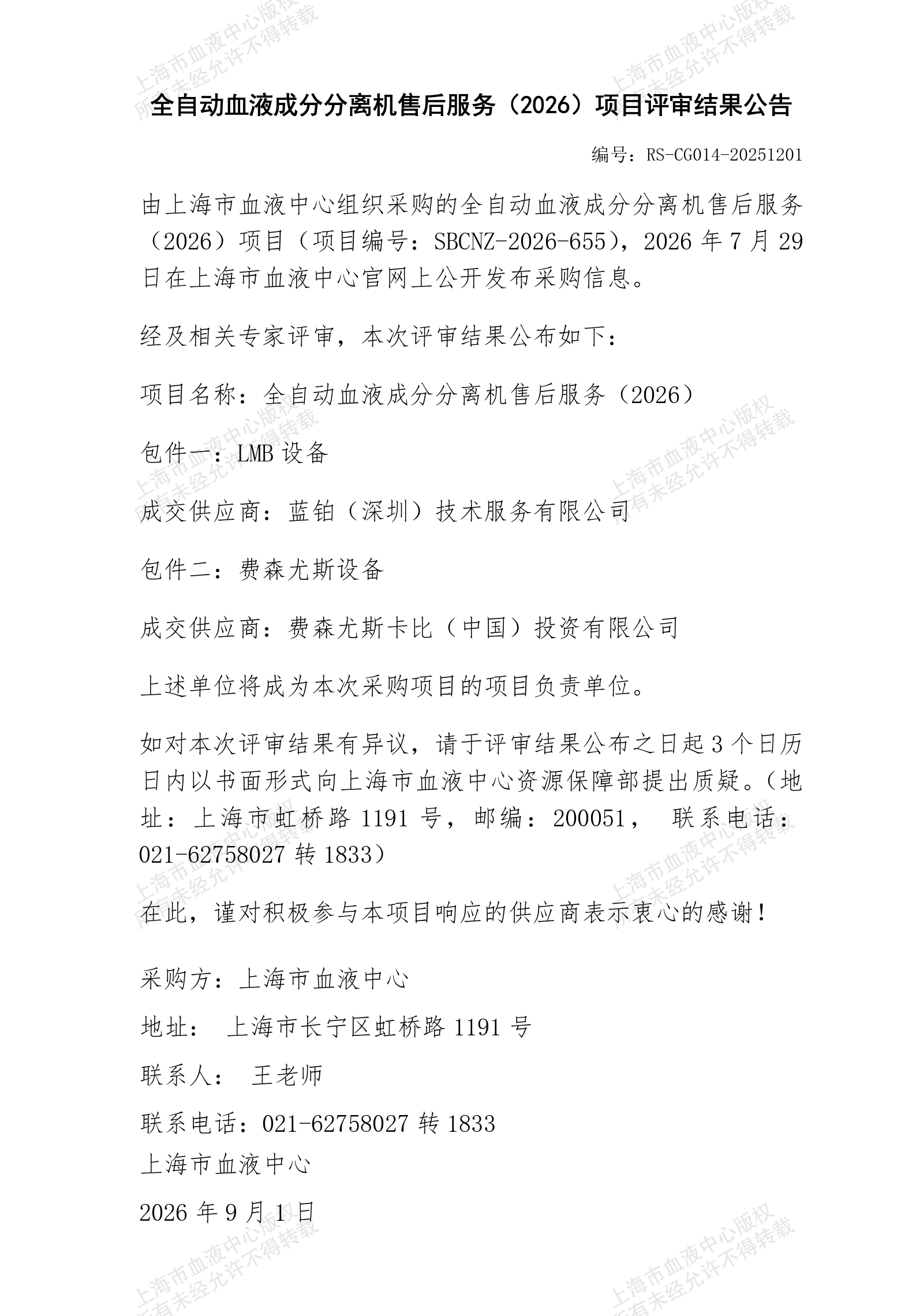 自动血液成分分离机售后服务-项目评审结果公告_01.png