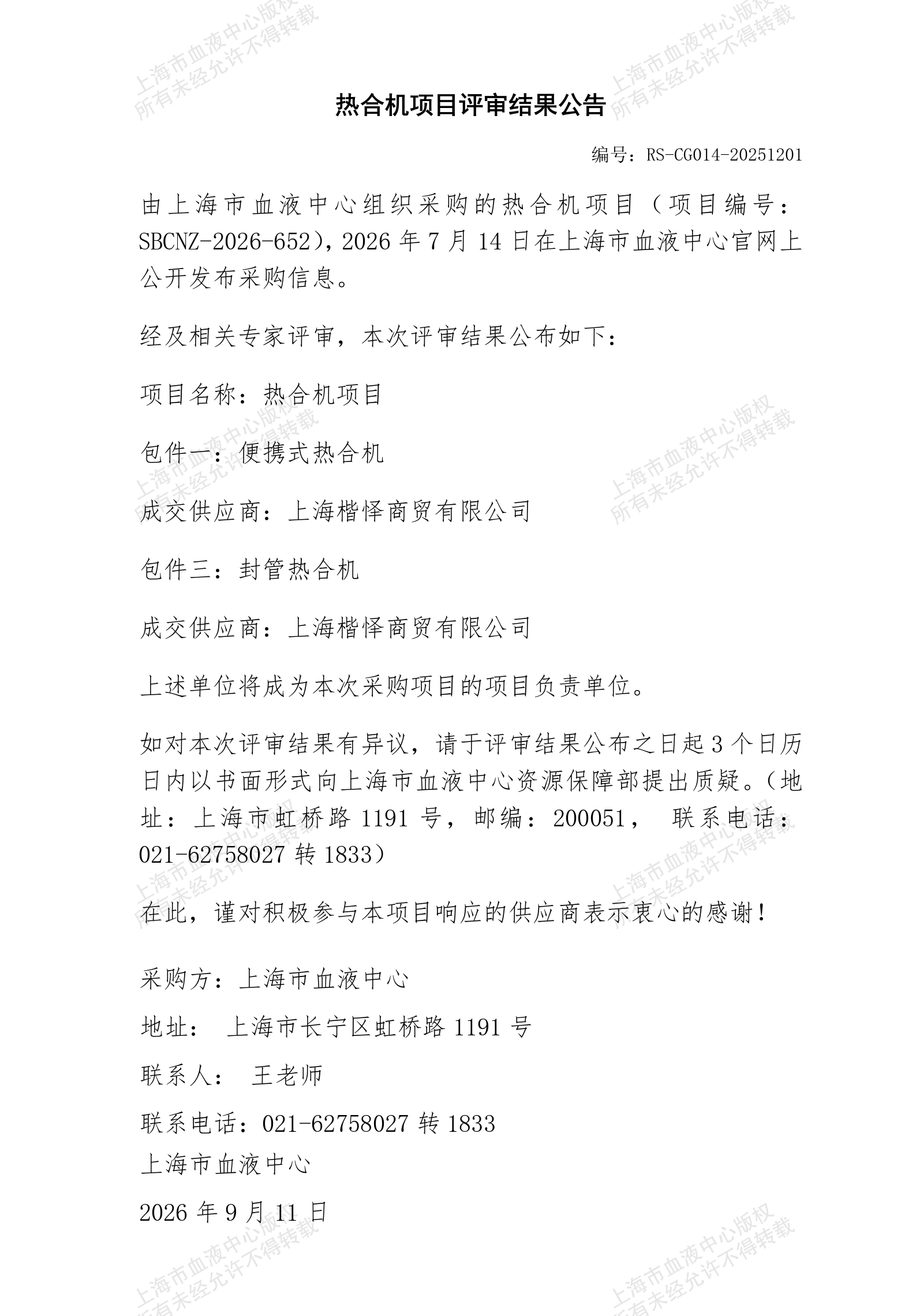 热合机（包件一三）项目-评审结果公告_01.png