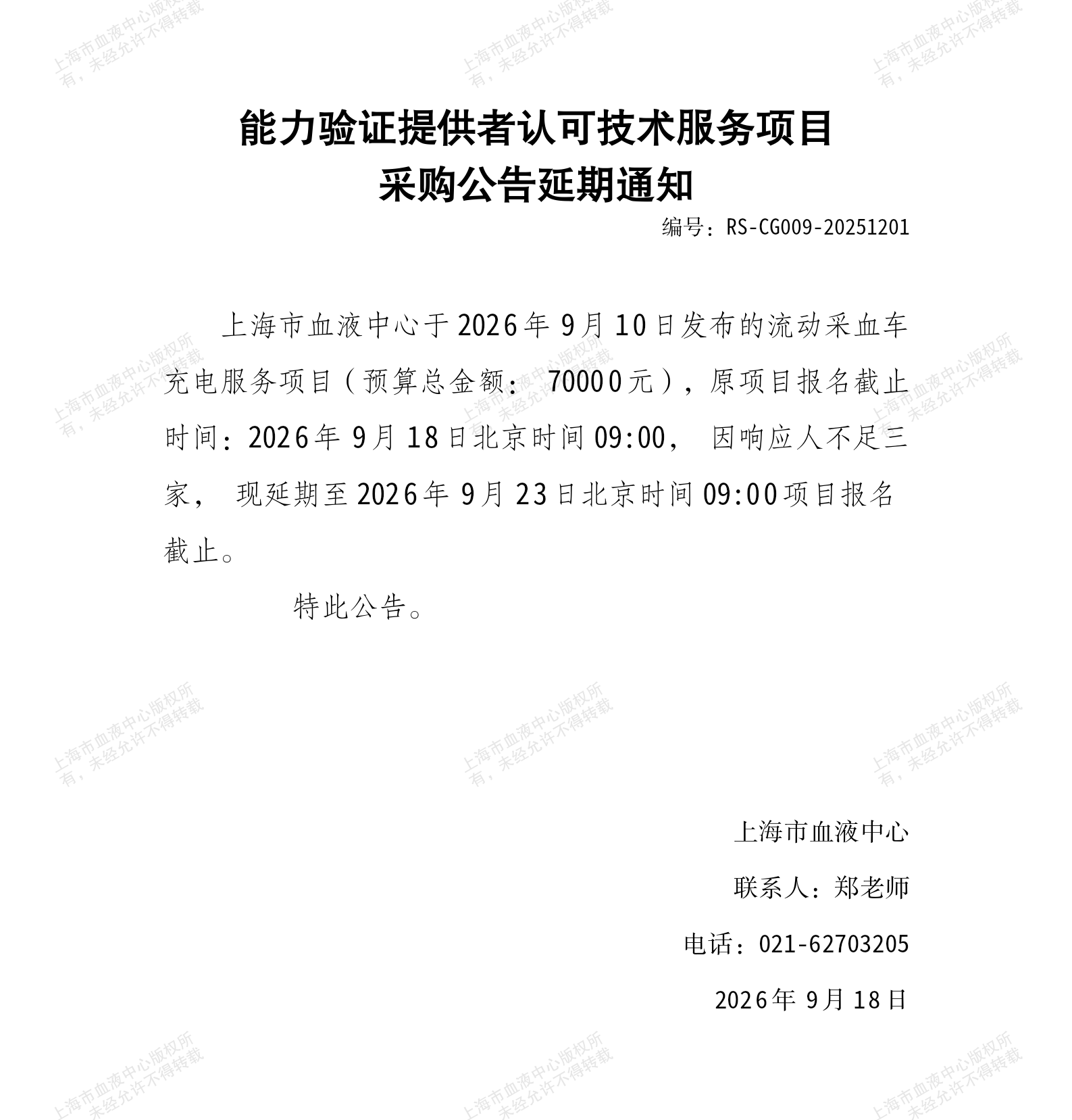 3-能力验证提供者认可技术服务项目采购公告延期通知_01.png