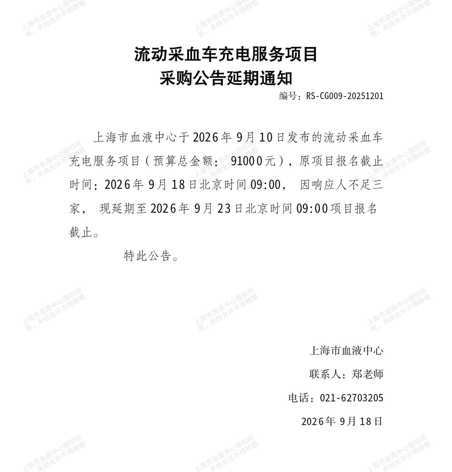 3-流动采血车充电服务项目采购公告延期通知.png
