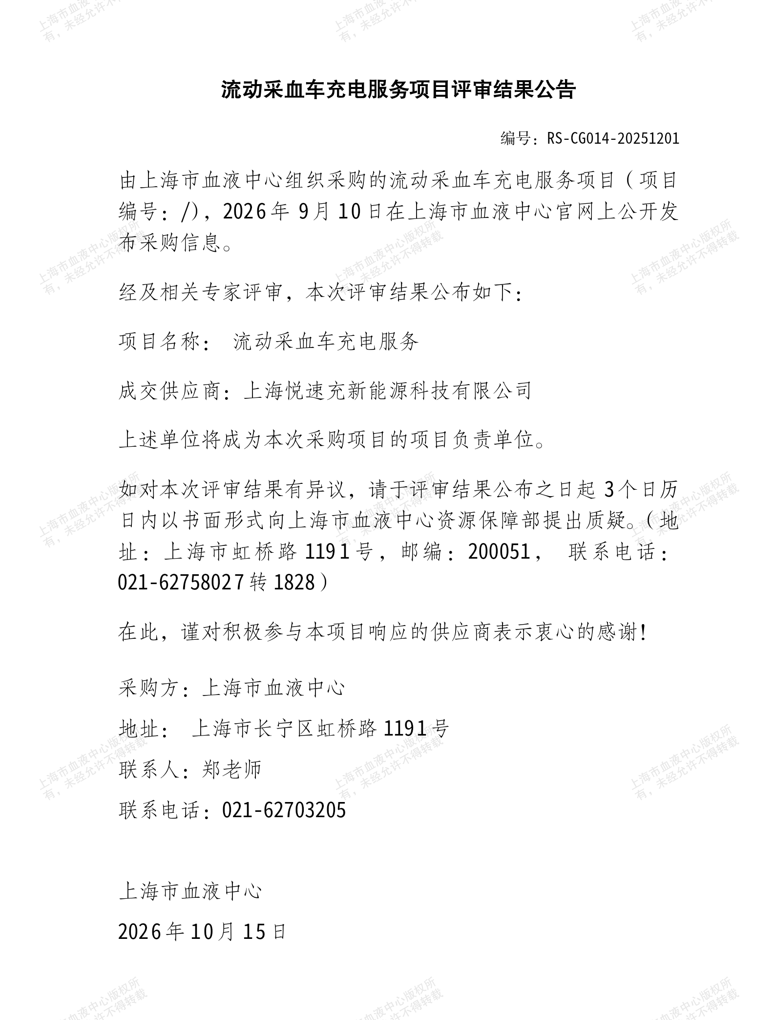 6-流动采血车充电服务项目采购公告项目评审结果公告.png